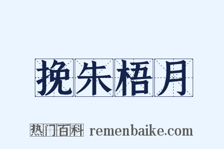 挽朱梧月是什么意思的图片